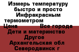 Измерь температуру быстро и просто Инфракрасным термометром Non-contact › Цена ­ 2 490 - Все города Дети и материнство » Другое   . Архангельская обл.,Северодвинск г.